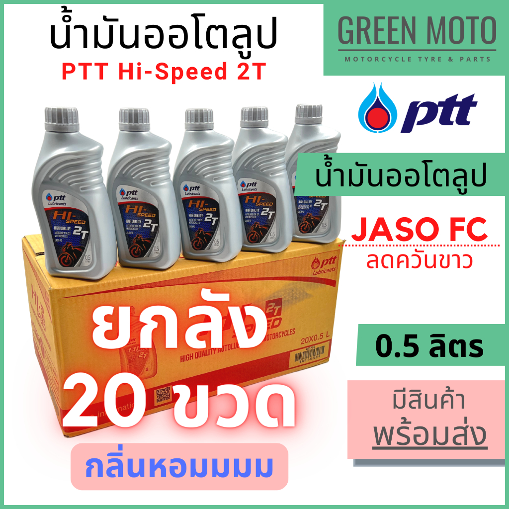 📦ยกลัง 20 ขวด📦 น้ำมันออโต้ลูป PTT ปตท Hi-Speed 2T Low Smoke 0.5 ลิตร สำหรับรถมอเตอร์ไซค์ 2 จังหวะ JASO FC กลิ่นหอม