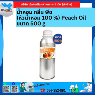 น้ำหอม กลิ่น ลูก พีช (Peach Fragrance) ขนาด 500ml. (หัวน้ำหอมแท้ 100%)