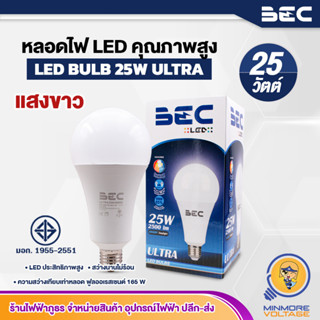 หลอดไฟ LED  25W คุณภาพสูง  แสงขาว / Daylight รุ่น ULTRA ยี่ห้อ BEC