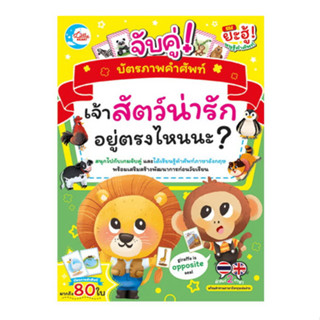 บัตรภาพคำศัพท์ จับคู่ Where is The Animal? : เจ้าสัตว์น่ารักอยู่ตรงไหนนะ