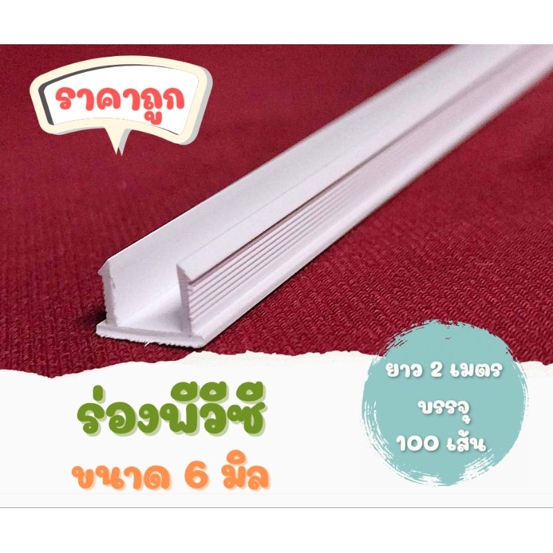 เซาะร่องพีวีซี 6 มิล ยาว2เมตร บรรจุ100เส้น/กล่อง