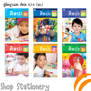 หนังสือเรียนพื้นฐาน ศิลปะ ป.1-ป.6 (พว.)