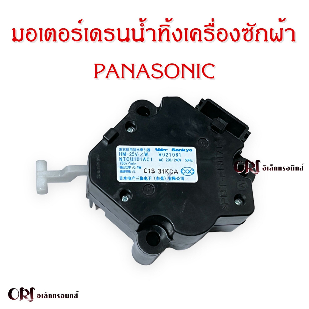 มอเตอร์เดรนน้ำทิ้งเครื่องซักผ้าPanasonic (อะไหล่เครื่องซักผ้าแท้)