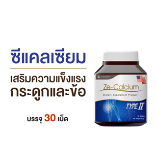 Ze-Calcium ซีแคลเซียม#บำรุงกระดูกและข้อ#  (Ze-Calciumขนาด 30 เม็ด)