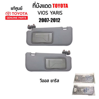 1340-2650 แท้เบิกห้าง ที่บังแดด TOYOTA Vios,TOYOTA YARIS 2007-2013 สีเทา มีกระจก ซ้าย/ขวา Part743200D470B1,743100D470B1