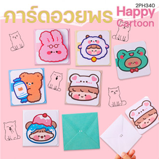 ⭐การ์ดอวยพรแผ่นพับจดหมาย⭐💌Happy Cartoon 9.3x9.3 ซม📌เลือดลาย ราคา 5 บาท✔️พร้อมส่ง Ohwowshopจดหมาย การ์ด สวยงาม การ์ดอวยพร