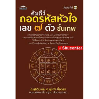 s คัมภีร์ถอดรหัสหัวใจ เลข 7 ตัว ขั้นเทพ