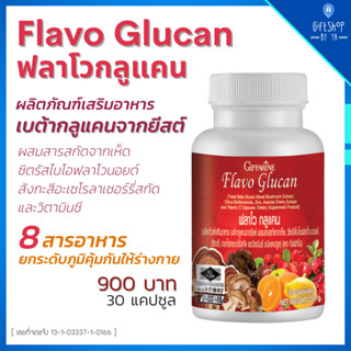 อาหารเสริม เสริมภูมิแพ้ เบต้ากลูแคน เห็ดหลินจือ สังกะสี Flavo Glucan Giffarine รวม 8 สารอาหาร เสริมภูมิ ลมพิษ ผื่นคัน