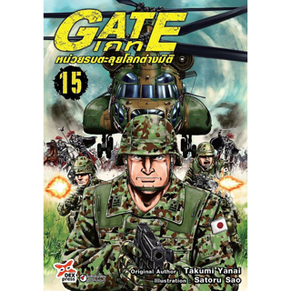 Gate เกท หน่วยรบตะลุยโลกต่างมิติ เล่ม 1 - 15 (หนังสือการ์ตูน มือหนึ่ง)  by unotoon