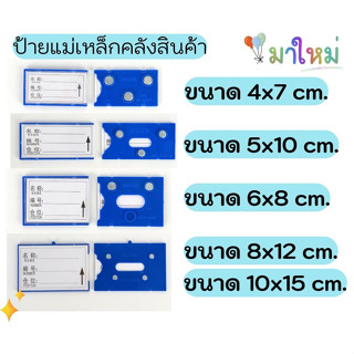 ป้ายแม่เหล็กคลังสินค้า ป้ายราคาแม่เหล็ก (แรงสูง) ป้ายแม่เหล็กติดชั้นวางสินค้า ป้ายติดชั้น ป้ายติดราคา ราคาถูก พร้อมส่ง