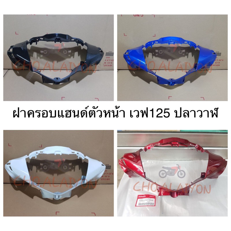 แท้ศูนย์ ฝาครอบแฮนด์ หน้า/หลัง Wave125I (2012-2018) ปลาวาฬ สีแดง/สีดำ/สีขาว/สีน้ำเงิน