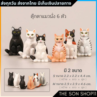 ตุ๊กตาแมวนั่ง ชุดละ 6 ตัว มี 2 ขนาด พร้อมส่งจากไทย กาชาปอง โมเดลแมวยืนสองขา ฟิกเกอร์แมว ตุ๊กตาหน้ารถ ตุ๊กตาโต๊ะคอม