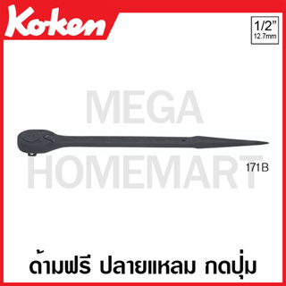 Koken # 171B ด้ามฟรี ปลายแหลม กดปุ่ม ยาว 15 นิ้ว ขนาด 1/2 นิ้ว (Long Spud Handle Ratchets with Button)