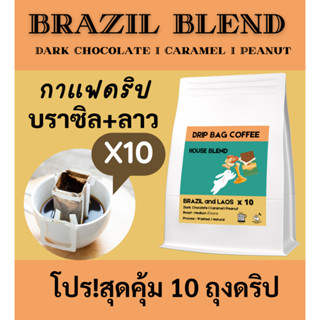 กาแฟดริป กาแฟบราซิลเบลนด์ 10 ถุงดริป | BRAZIL ฺBlend Coffee | Drip Bag คั่วกลาง