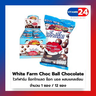 White Farm Choc Ball Chocolate ไวท์ฟาร์ม ช็อกโกแลต ช็อก บอล ผสมแคลเซียม แคลเซียมสูง กรอบ อร่อย