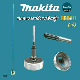 (G001) แกนเพลา+ถ้วยคลัช+บู๊ช RBC411, MAKITA (แท้) / อะไหล่เครื่องตัดหญ้า