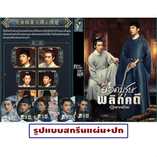 ดีวีดีซีรีส์จีนพากย์ไทย A League of Nobleman (2023) ยอดบุรุษพลิกคดี