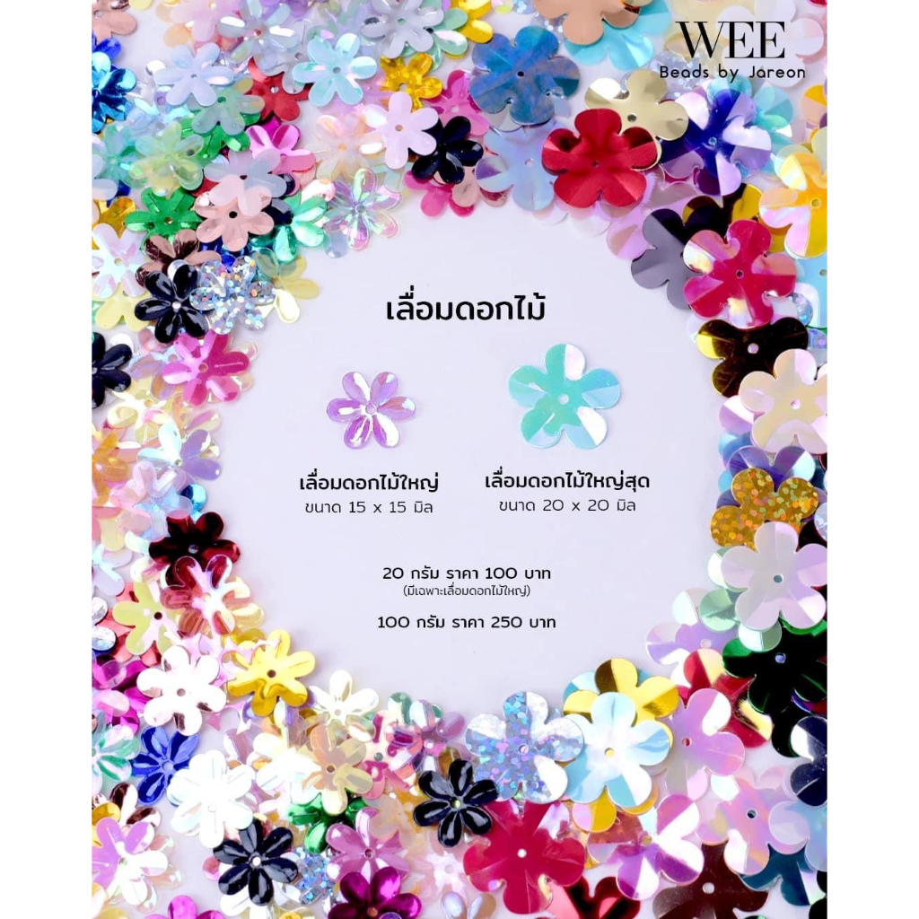 weebeads  เลื่อมทรงดอกไม้ 2/3 (15mm. 20mm.) No.R391-115 มีหลายสีหลายขนาดให้เลือก สินค้าพร้อมส่ง (บริการเก็บปลายทาง)