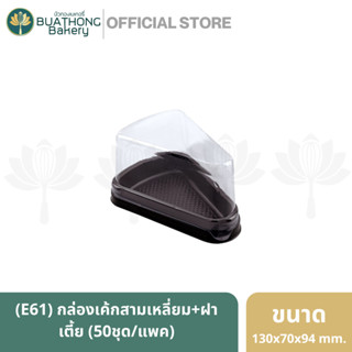 E-61 กล่องเค้กสามเหลี่ยม กล่องเค้กชิ้น กล่องใส่เค้กชิ้น ฝาเตี้ย (50ชุด/แพ็ค) กล่องเบเกอรี่ กล่องพลาสติก กล่องเอ็กซ์เซล