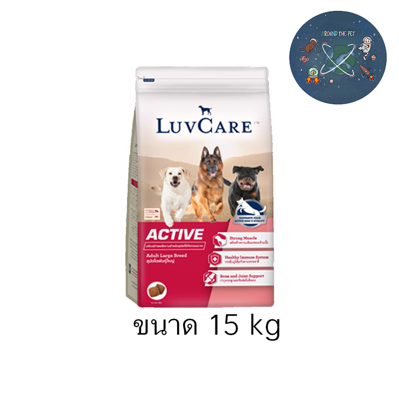 Luv Care Active อาหารสุนัข พันธุ์ใหญ่ เลิฟแคร์ ขนาด 15 kg