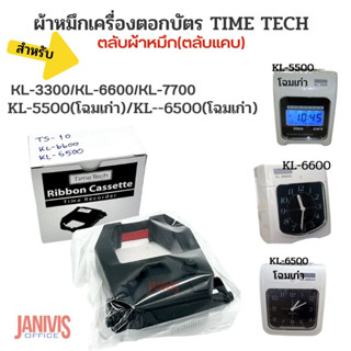 ผ้าหมึกเครื่องตอกบัตร TIME TECH ใช้กับเครื่องตอกโฉมเก่าKL-6600/KL-5500/KL-6500/KL-7700/KL-3300/TS-10