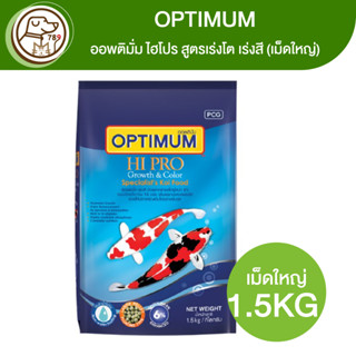 OPTIMUM Hi Pro Growth &amp; Color ออพติมั่ม ไฮโปร สูตรเร่งโต เร่งสี (เม็ดใหญ่) 1.5Kg