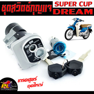 สวิตช์กุญแจ เปิด-ปิดเดิม รุ่น DREAM SUPER CUP/สวิทกุญแจ + ล็อคเบาะ ดรีม อะไหล่เกรดศูยร์ (ปลั๊กตัวผู้ นิรภัย)