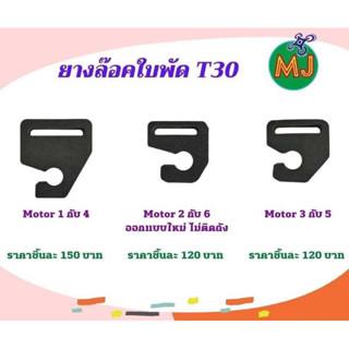 ยางล็อคใบพัดT30 สินค้าMJ