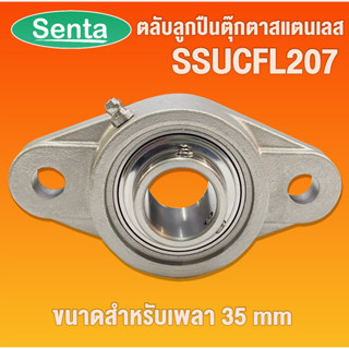 SSUCFL207  ตลับลูกปืนตุ๊กตาสเตนแลส ขนาดรูใน 35 มิลลิเมตร ( STAINLESS STEEL BEARING ) SSUCFL 207 UCFL207