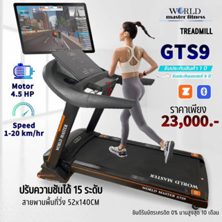 ลู่วิ่งไฟฟ้ามอเตอร์4.5แรงม้า NEWGTS9 World master สายพานกว้าง52cmเชื่อต่อAPP ZWIFได้รับน้ำหนักได้150KG