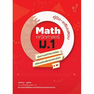 คู่มือ-เตรียมสอบ Math คณิตศาสตร์ ม.1(มือสอง)