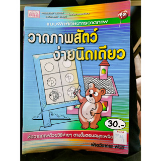 แบบฝึกทักษะการวาดภาพ วาดภาพสัตว์ง่ายนิดเดียว