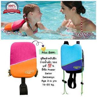 ชูชีพสำหรับฝึกว่ายน้ำเด็ก ของแท้ 💯%  ยี่ห้อ Power Swimr  Swimways   Age 3-6 yrs  16-25 kg.