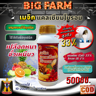 เมจิก แคลเซียม โบรอน Calcium 33% Boron 2% ความเข้มข้นสูง ขนาด 500 มล.