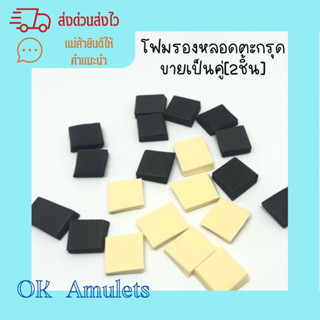 โฟมรองหลอดตะกรุด 1 คู่