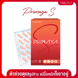 PRIMAYA S สูตรใหม่ สูตรสับ ลงไวกว่าเดิม5เท่า 1 กล่อง (ส่งฟรี)