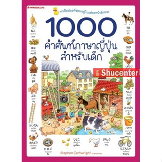 s 1000 คำศัพท์ภาษาญี่ปุ่นสำหรับเด็ก