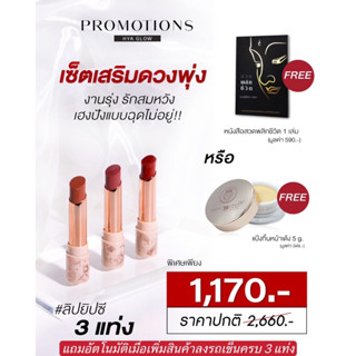 3 แถม 1 ใหม่🔥 ลิปกระแต ลิปยิปซี LIP HYA GLOW ลิปสายมูของแท้