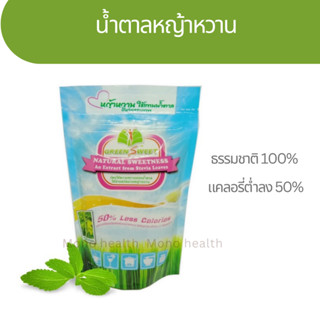Greensweet  น้ำตาลหญ้าหวาน จากธรรมชาติ 100% แคลอรี่ต่ำลง 50% Low calorie Healthy Sugar