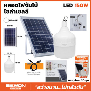 หลอดไฟจัมโบ้โซล่าเซลล์ LED 150W (แสงเดย์)