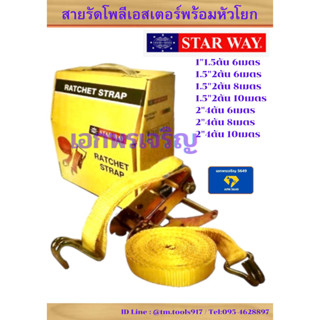 สายรัดโพลีเอสเตอร์ STARWAY 1.5-4ตัน