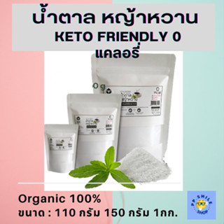 น้ำตาล หญ้าหวานแท้ Organic 100% หญ้าหวาน ให้ความหวานแทนน้ำตาล พลังงาน 0 แคลอรี่ ขนาด : 110 กรัม 150 กรัม 1 กก.