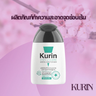 #คูริน แคร์ #Kurin Care #สีเขียว สูตรอ่อนโยน 90 ml. #ส่งเร็วทันใจ!!