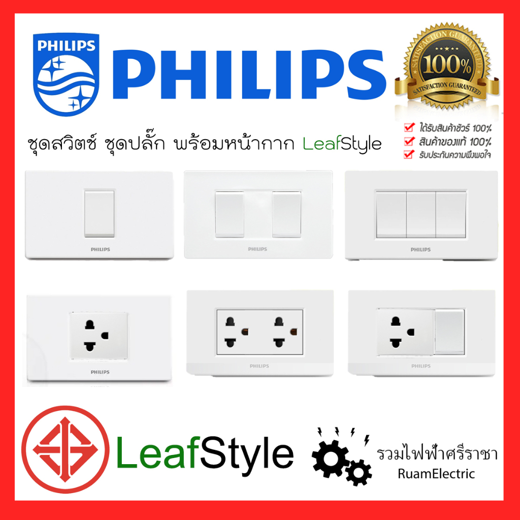 Philips LeafStyle ชุด ปลั๊กไฟ สวิตช์ ฟิลลิปส์  ขนาด 2x4 สีขาว ชุดเซ็ทสวิตช์ปลั๊ก มีม่าน