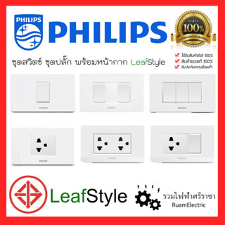 Philips LeafStyle ชุดสวิตช์ ชุดปลั๊กไฟ สวิตช์ไฟ ปลั๊กไฟ ฟิลลิปส์ พร้อมหน้ากาก ขนาด 2x4 สีขาว ชุดเซ็ทสวิตช์ปลั๊ก มีม่าน