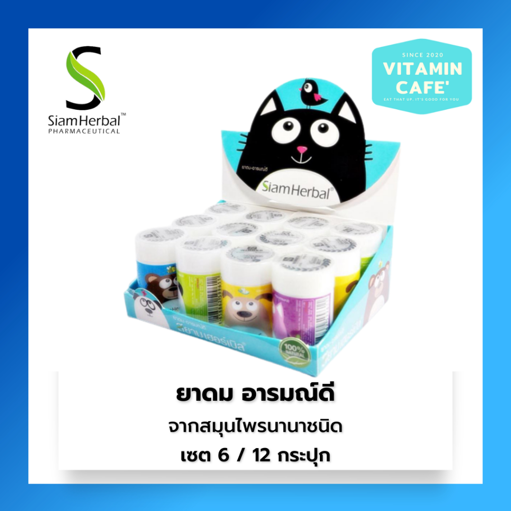 ยาดม อารมณ์ดี Siam Herbal 7 g หอมเย็นชื่นใจ ผ่อนคลาย จากสมุนไพรไทยนานาชนิด