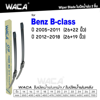 WACA ใบปัดน้ำฝน for Benz B-class W245 W246 ที่ปัดน้ำฝน ที่ปัดน้ำฝน  (2ชิ้น)  Wiper Blade #W05 #B02