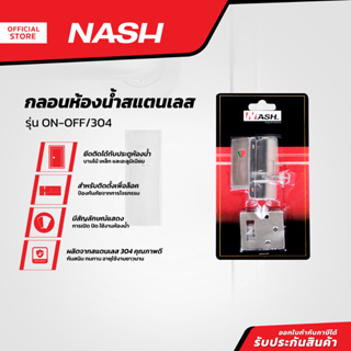 NASH กลอนห้องน้ำ สแตนเลส 304 รุ่น ON-OFF |ZWF|