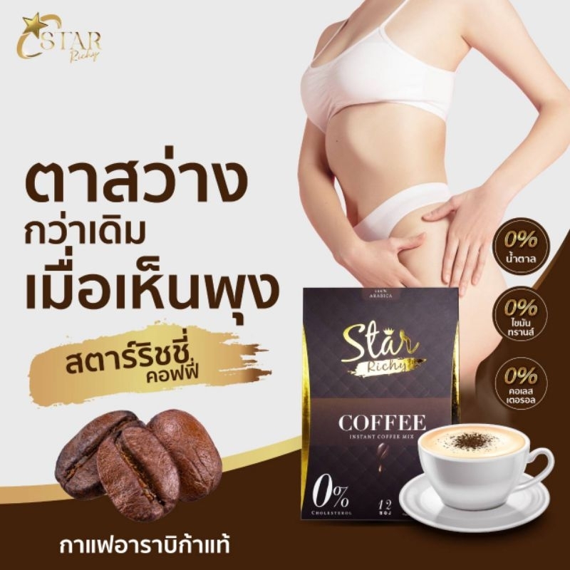 กาแฟ Star Richy Coffee กาแฟอาราบิก้าแท้ ไม่มีน้ำตาล