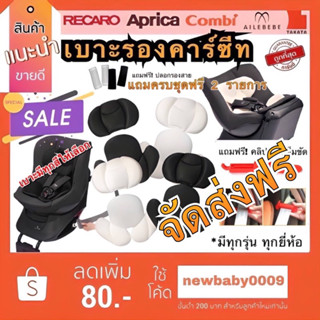 แหล่งขายและราคาใหม่ l จัดส่งฟรี l เบาะรองคาร์ซีท เบาะรองรถเข็น คาร์ซีท combi aprica ailebebe leaman recaro fin camera glowy ficoอาจถูกใจคุณ